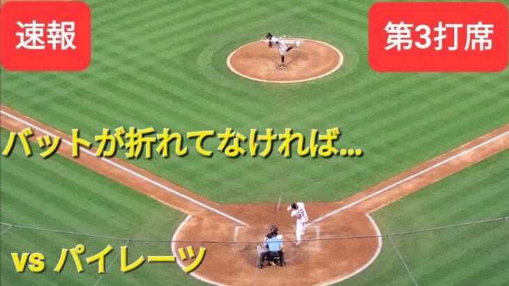 第3打席【大谷翔平選手】2アウトランナー1塁での打席ｰバットが折れていなければ…