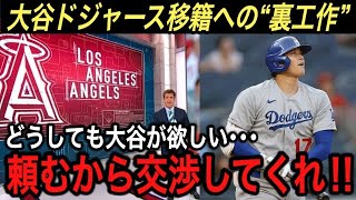 【大谷翔平】悲しみの32号ホームラン&3安打…133年ぶりの活躍も「なおエ」連発に移籍話が過熱‼︎ ドジャース移籍の交渉をお願いされたのは“意外すぎる”人物だった【海外の反応/MLB/トレード】