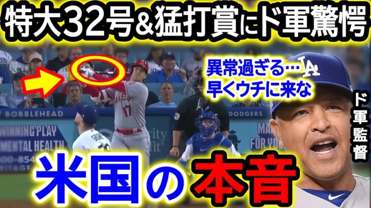 【大谷翔平】特大32号3打点猛打賞＆サイクル王手の異次元HRに米国絶賛の嵐！ドジャース監督が漏らした本音がヤバすぎる！【海外の反応/MLB/野球】