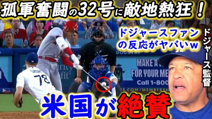 【大谷翔平】豪快32号＆激走3塁打でまた歴史的快挙！敵軍が漏らした”本音”がヤバい…「エ軍もMVPレースも終わったｗ」ジャッジ推しNY名物記者も脱帽した”異次元のスター性”に拍手喝采【海外の反応】