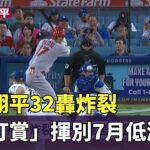 大谷翔平32轟炸裂　「猛打賞」揮別7月低潮｜華視新聞 20230709