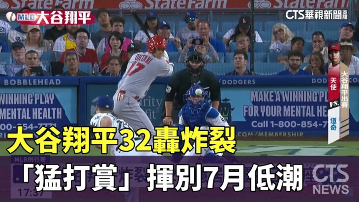 大谷翔平32轟炸裂　「猛打賞」揮別7月低潮｜華視新聞 20230709