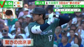 大谷翔平3回目の“夢の球宴”。大谷翔平2番DHで先発出場　3年連続3度目のオールスターゲーム 2023年07月16日