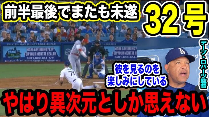 32号HRの大谷翔平 46年ぶりに3人の殿堂入りレジェンドに並ぶ 「エンゼルスファンの心を救ってくれた」【2023MLB海外の反応】