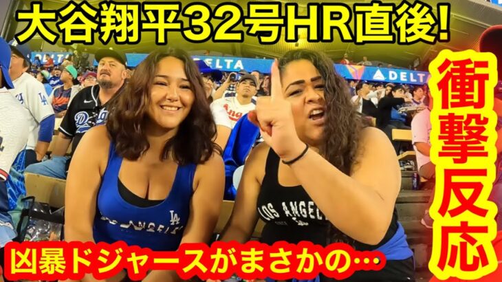 大谷翔平32号HR直後! 凶暴ドジャースがまさかの衝撃反応！なかやま君HRボールチャレンジ成功か！【現地取材】