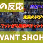 【海外の反応】【まとめ】ロサンゼルス・エンゼルス　大谷翔平選手　32号HRにドジャースファン「WE WANT SHOHEI！（俺たちはショウヘイが欲しい！）」と異例のチャントも！！