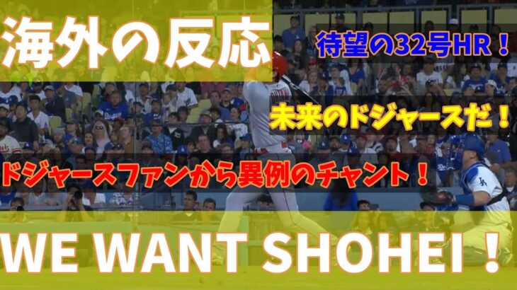 【海外の反応】【まとめ】ロサンゼルス・エンゼルス　大谷翔平選手　32号HRにドジャースファン「WE WANT SHOHEI！（俺たちはショウヘイが欲しい！）」と異例のチャントも！！