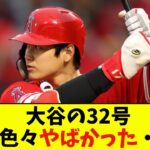 大谷の32号、実は色々やばかった・・・【なんJ反応】