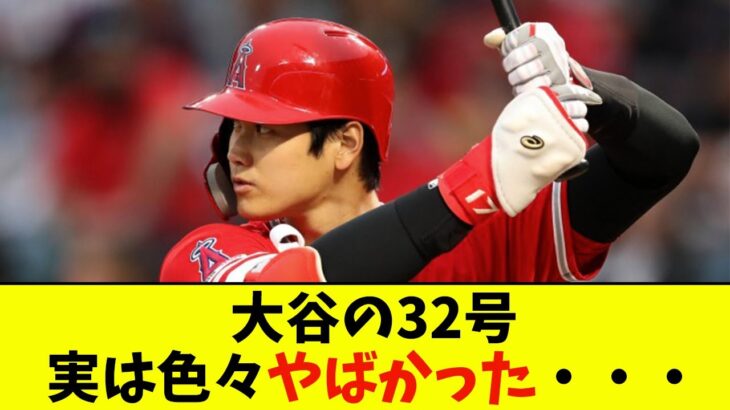 大谷の32号、実は色々やばかった・・・【なんJ反応】