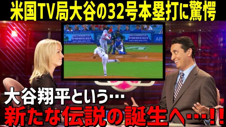 【海外の反応】大谷翔平の32号本塁打対し米国TV局が驚愕！「大谷は新たな伝説を作った」【JAPANの魂】