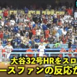 拍手してる！大谷翔平の32号ホームランをスロー再生したらドジャースファンの反応が最高すぎた！【現地映像】エンゼルスvsドジャース第2戦7/9