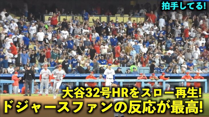 拍手してる！大谷翔平の32号ホームランをスロー再生したらドジャースファンの反応が最高すぎた！【現地映像】エンゼルスvsドジャース第2戦7/9