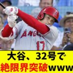 大谷、32号で超絶限界突破wwww【なんJ反応】