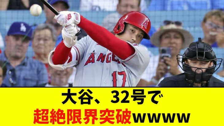 大谷、32号で超絶限界突破wwww【なんJ反応】