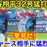 大谷が驚異の猛打賞！ドジャース戦一挙に3発3打点！【現地映像】