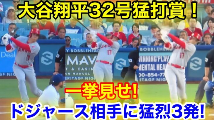 大谷が驚異の猛打賞！ドジャース戦一挙に3発3打点！【現地映像】