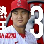 #大谷翔平 逆転への口火を切る、第33号ソロホームラン 10回延長でスタジアムが揺れる  熱戦!【全打席完全ハイライト】エンゼルス #shoheiohtani