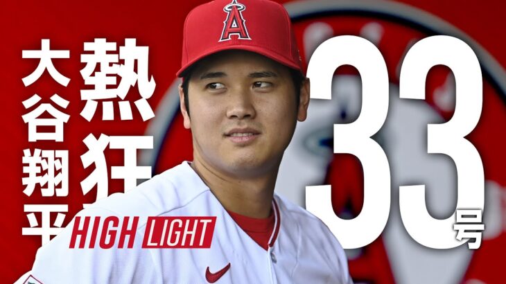 #大谷翔平 逆転への口火を切る、第33号ソロホームラン 10回延長でスタジアムが揺れる  熱戦!【全打席完全ハイライト】エンゼルス #shoheiohtani