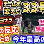 大谷翔平、意地の33号ホームラン！敗戦空気を一変させ、エンゼルス劇的サヨナラ！激戦に大盛り上がり「今年最高の試合！歴史はオオタニと共にある！」【海外の反応】