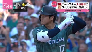 オールスター大谷翔平に アメリカも日本も大盛り上がり 3連続3回目の出場。大谷翔平 2打席ノーヒット “また選ばれ 打ってみたい”。オールスター舞台ウラ試合の解説担当 井口語る│2023年07月12日