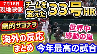 大谷翔平、意地の33号ホームラン！敗戦空気を一変させ、エンゼルス劇的サヨナラ！激戦に大盛り上がり「今年最高の試合！歴史はオオタニと共にある！」【海外の反応】