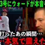 大谷の33号を目の前で見たウォードが感情むき出しで本音を激白…「本気で震えた…俺たちは絶対に諦めない」【海外の反応】