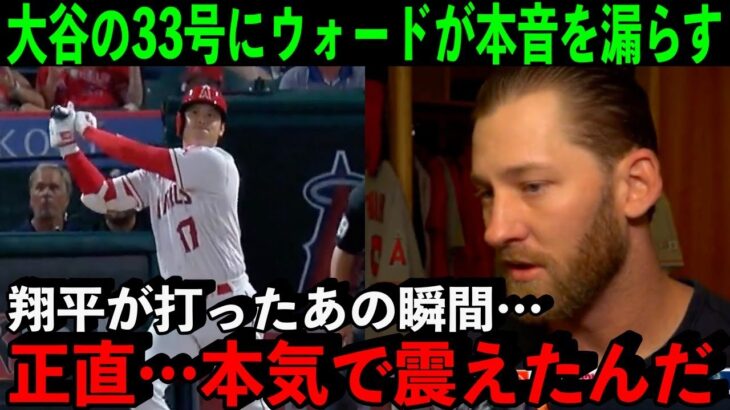 大谷の33号を目の前で見たウォードが感情むき出しで本音を激白…「本気で震えた…俺たちは絶対に諦めない」【海外の反応】