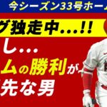 誰よりも勝ちにこだわる大谷翔平の漢の33号ホームラン【海外の反応】