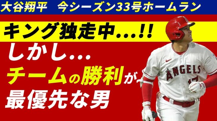 誰よりも勝ちにこだわる大谷翔平の漢の33号ホームラン【海外の反応】