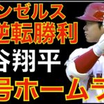 エンゼルス劇的サヨナラ勝ちで連敗ストップ‼️ 大谷翔平 33号ホームラン🌋 この大逆転劇は93年ぶり⁉️😁 今日の勝利で好転するのかは分からないがとりあえず勝って良かった😮‍💨