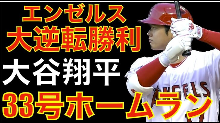 エンゼルス劇的サヨナラ勝ちで連敗ストップ‼️ 大谷翔平 33号ホームラン🌋 この大逆転劇は93年ぶり⁉️😁 今日の勝利で好転するのかは分からないがとりあえず勝って良かった😮‍💨