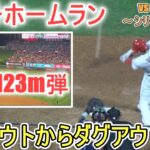 ㊗️33号ソロホームラン～センター方向に飛んでく123m弾‐大谷カメラ【大谷翔平選手】Shohei Ohtani 33rd HR vs Astros 2023