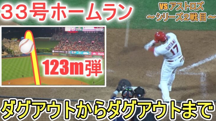 ㊗️33号ソロホームラン～センター方向に飛んでく123m弾‐大谷カメラ【大谷翔平選手】Shohei Ohtani 33rd HR vs Astros 2023