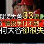 【中譯＋分析】天使中外野助攻 大谷翔平33轟(2023/7/15)