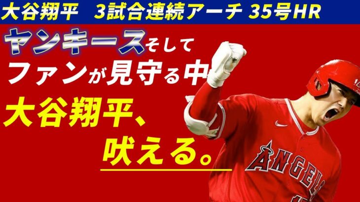 3試合連続アーチとなる35号で吠えた大谷翔平。それを魅せられた名門ヤンキース