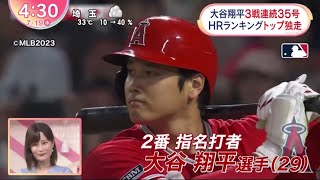 大谷翔平3戦連続35号 HRソ外独走。大谷翔平3戦連続35号“ャンキース”大谷の特大バネル。 大谷3戦連発で勝利貢献 投手・大谷キャッチボール調│ZIP! 2023年07月19日