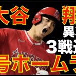 大谷翔平 異次元突入3戦連発35号ホームラン🌋 エンゼルス延長１０回サヨナラ勝ち‼️ 大谷翔平はランナーが居たら完全に歩かせないといけない次元😅 ３塁コーチャーイップス？💦 トレードはTB O’s?