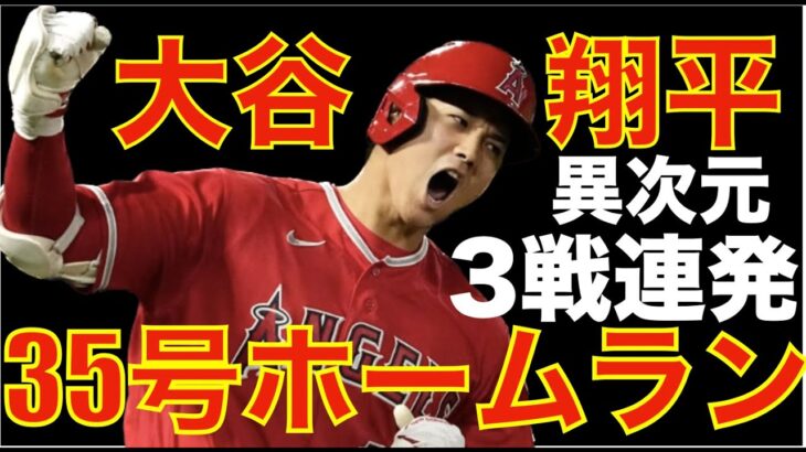 大谷翔平 異次元突入3戦連発35号ホームラン🌋 エンゼルス延長１０回サヨナラ勝ち‼️ 大谷翔平はランナーが居たら完全に歩かせないといけない次元😅 ３塁コーチャーイップス？💦 トレードはTB O’s?