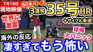 大谷翔平、3試合連続35号ホームランに球場騒然！世界中に衝撃！エンゼルスサヨナラ勝ち！「なんて男だよ…！全打席敬遠すべきだったな！」【海外の反応】