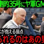 3試合連続となる大谷翔平の劇的35号でエンゼルス逆転勝利！露わになった弱点にヤンキースGMが語った本音とは？