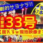 【大谷翔平 劇的サヨナラ呼ぶ33号追撃弾！スタジアムが揺れるｗ現地映像まとめ】キング独走７本差！打線爆発6点差大逆転で連敗ストップ！