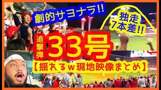 【大谷翔平 劇的サヨナラ呼ぶ33号追撃弾！スタジアムが揺れるｗ現地映像まとめ】キング独走７本差！打線爆発6点差大逆転で連敗ストップ！