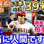 【海外の反応】大谷翔平、3打席連発の39号ホームランに世界の興奮が止まらない！「オオタニを見るために、敵地球場が満員に。そしてその期待に応えるスーパースター」