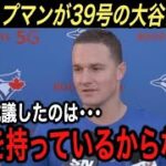 【大谷翔平】“漫画超え”3打席連続&39号…正三塁手チャップマンが激白した“激怒のワケ”に拍手喝采‼︎ 6月以降の大谷の成績が異次元すぎてドン引き …【海外の反応/ブルージェイズ/ホームラン】