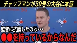 【大谷翔平】“漫画超え”3打席連続&39号…正三塁手チャップマンが激白した“激怒のワケ”に拍手喝采‼︎ 6月以降の大谷の成績が異次元すぎてドン引き …【海外の反応/ブルージェイズ/ホームラン】