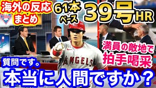 【海外の反応】大谷翔平、3打席連発の39号ホームランに世界の興奮が止まらない！「オオタニを見るために、敵地球場が満員に。そしてその期待に応えるスーパースター」