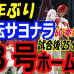 【劇的逆転】大谷翔平の33号ホームランでエンゼルスはアストロズ戦で93年ぶり逆転サヨナラ勝利！試合後は25分で帰宅。60号の本塁打王を目指す！