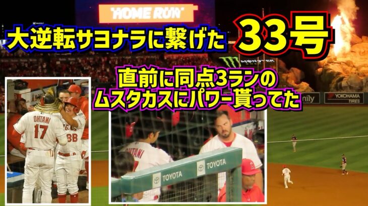 33号‼️サヨナラ勝ちに繋げたHR 諦めなかったファン大興奮😆【現地映像】7/15vsアストロズ ShoheiOhtani Homerun Angels