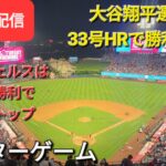 大谷翔平選手は33号HRで勝利に貢献🎉エンジェルスは大逆転勝利で連敗ストップ⚾️アフターゲーム💫Shinsuke Handyman がライブ配信します！