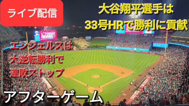 大谷翔平選手は33号HRで勝利に貢献🎉エンジェルスは大逆転勝利で連敗ストップ⚾️アフターゲーム💫Shinsuke Handyman がライブ配信します！